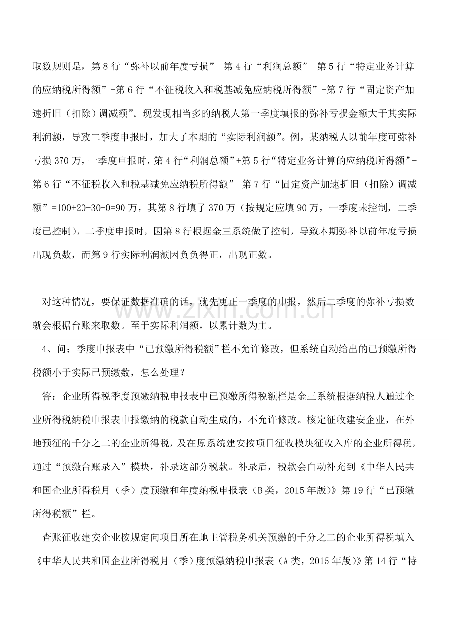 关于企业所得税季度申报若干问题的解答.doc_第2页