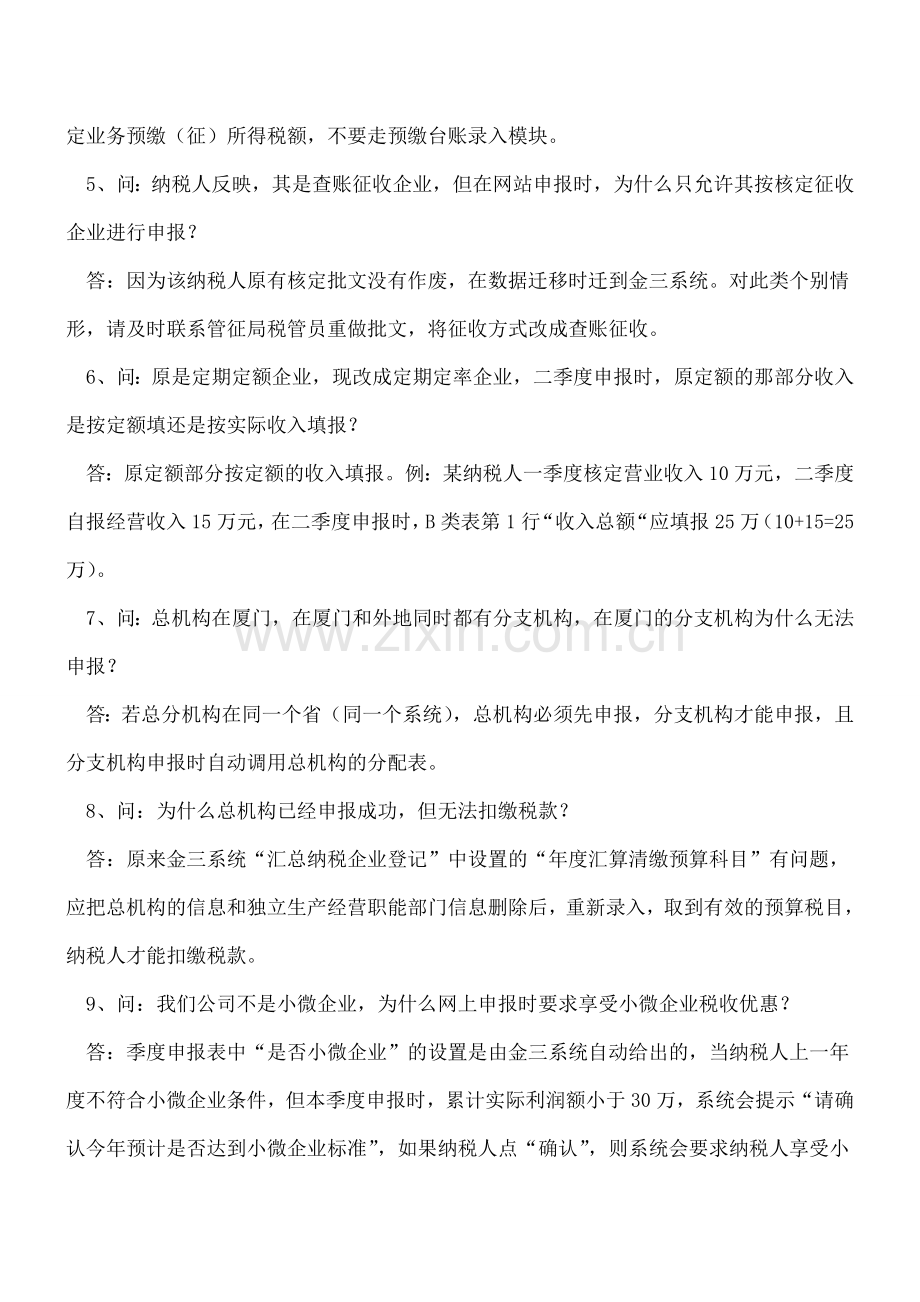 关于企业所得税季度申报若干问题的解答.doc_第3页