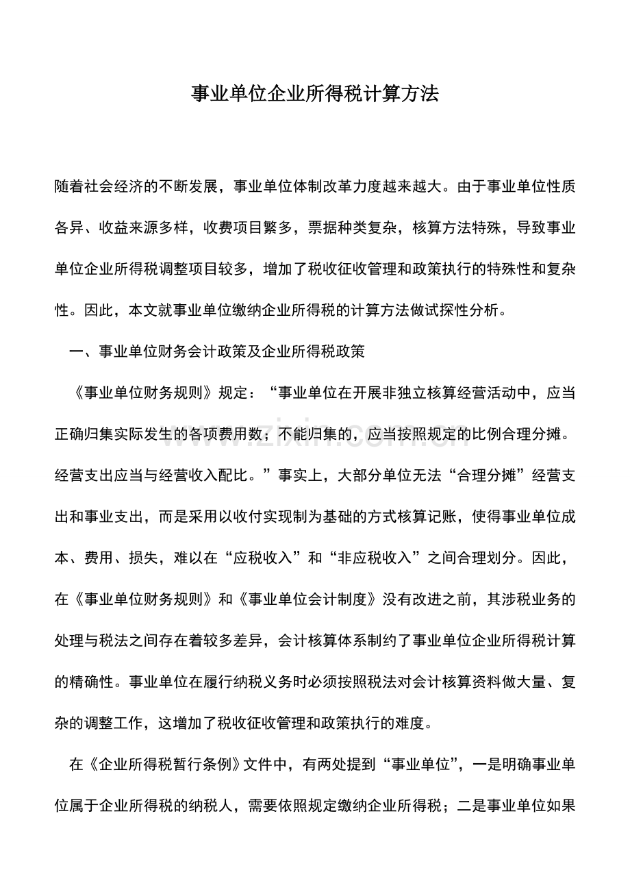 会计实务：事业单位企业所得税计算方法.doc_第1页