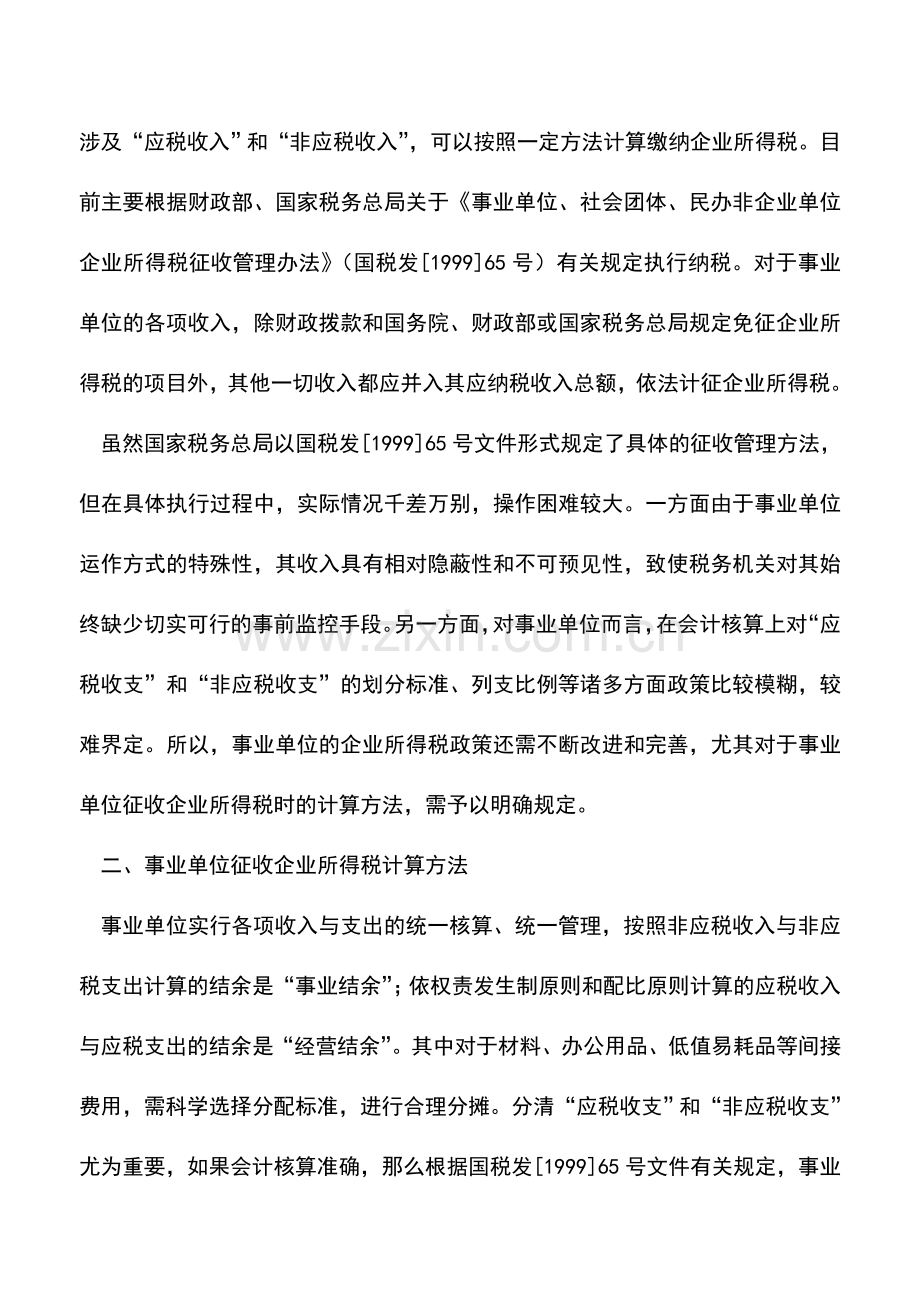 会计实务：事业单位企业所得税计算方法.doc_第2页