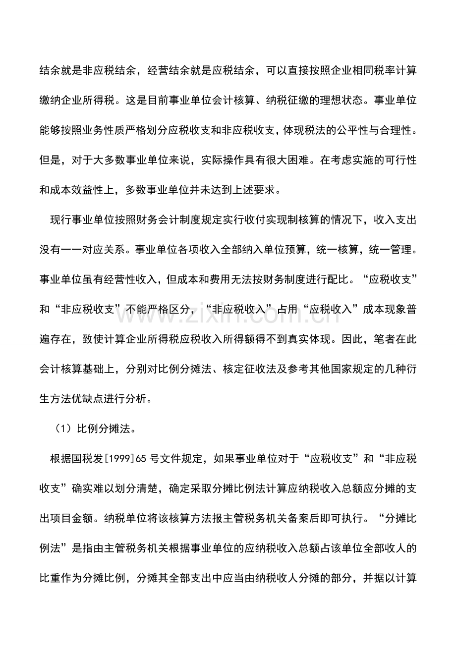 会计实务：事业单位企业所得税计算方法.doc_第3页