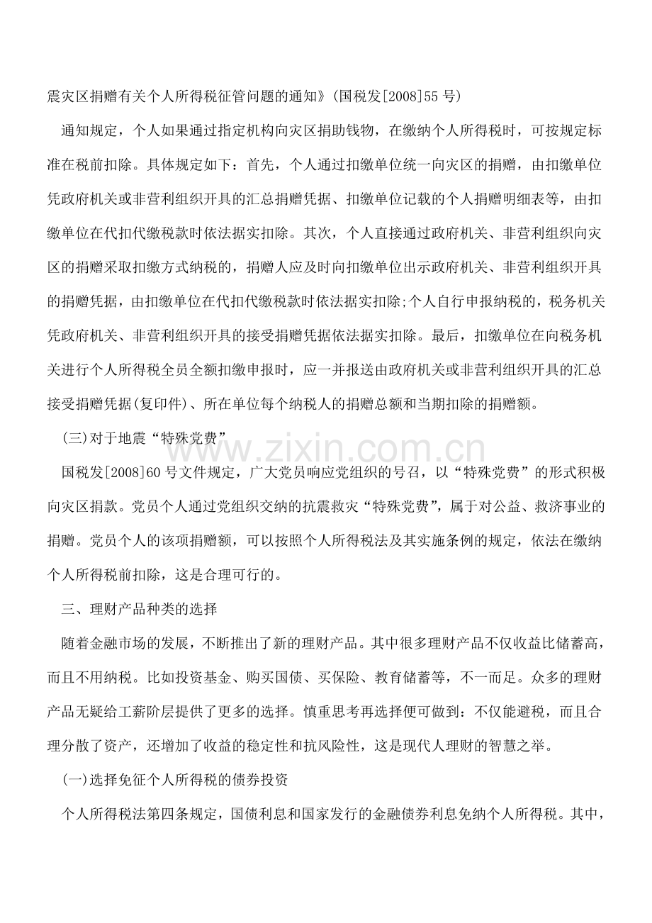 个人所得税税收筹划九大途径.doc_第2页