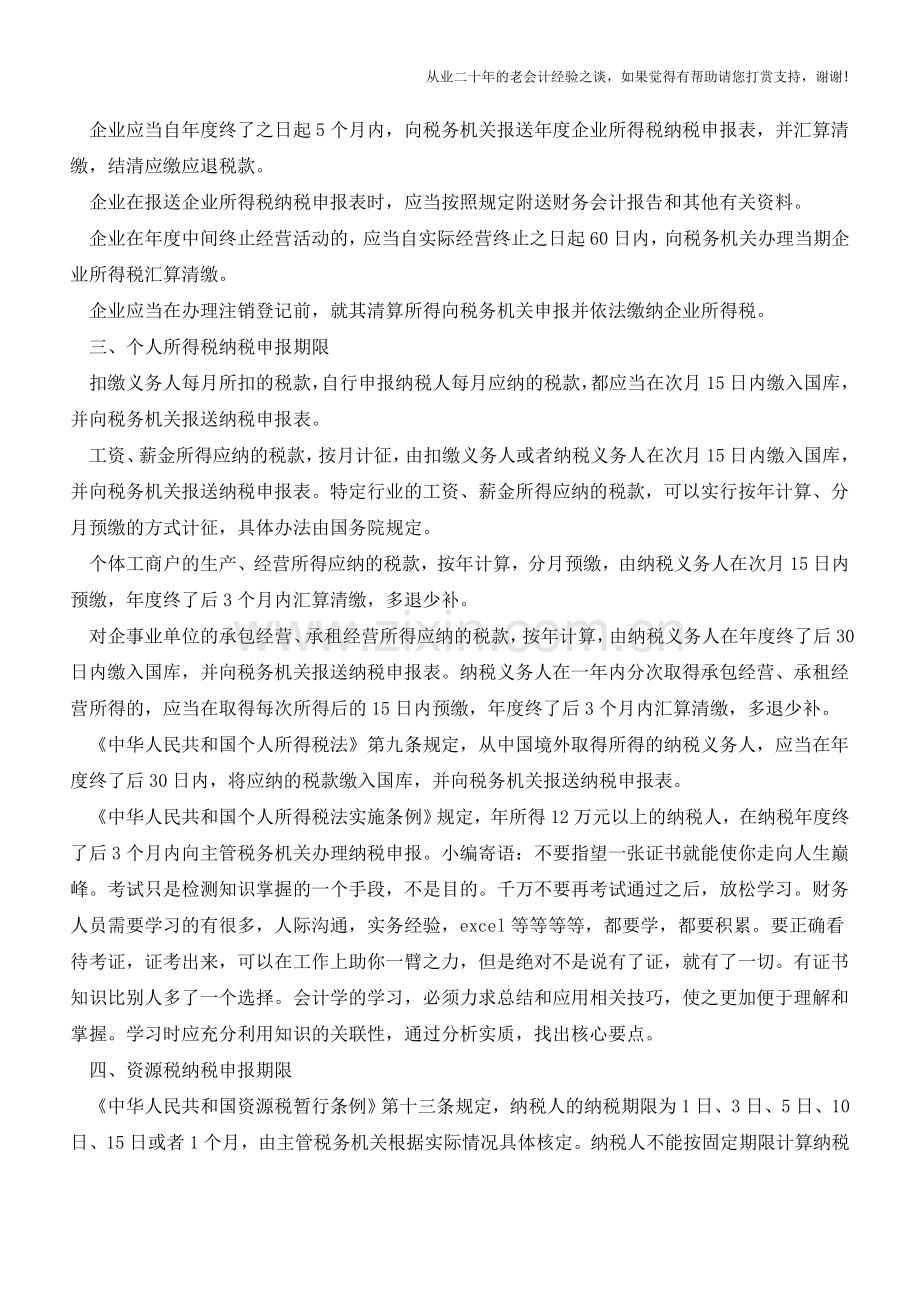 山东地税：各税种申报期(老会计人的经验).doc_第2页