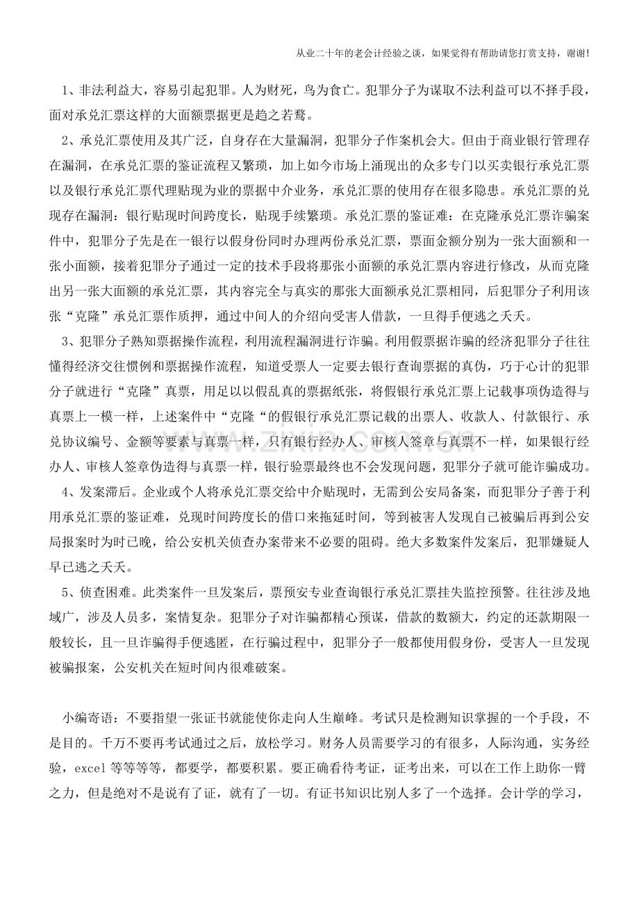 银行承兑汇票诈骗手法必读【会计实务经验之谈】.doc_第2页