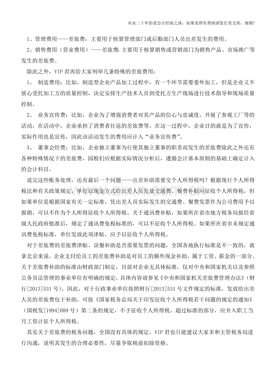 差旅费财务处理的总结【会计实务经验之谈】.doc_第2页