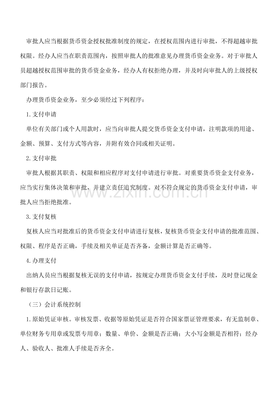 货币资金的内部控制的方法有哪些.doc_第2页