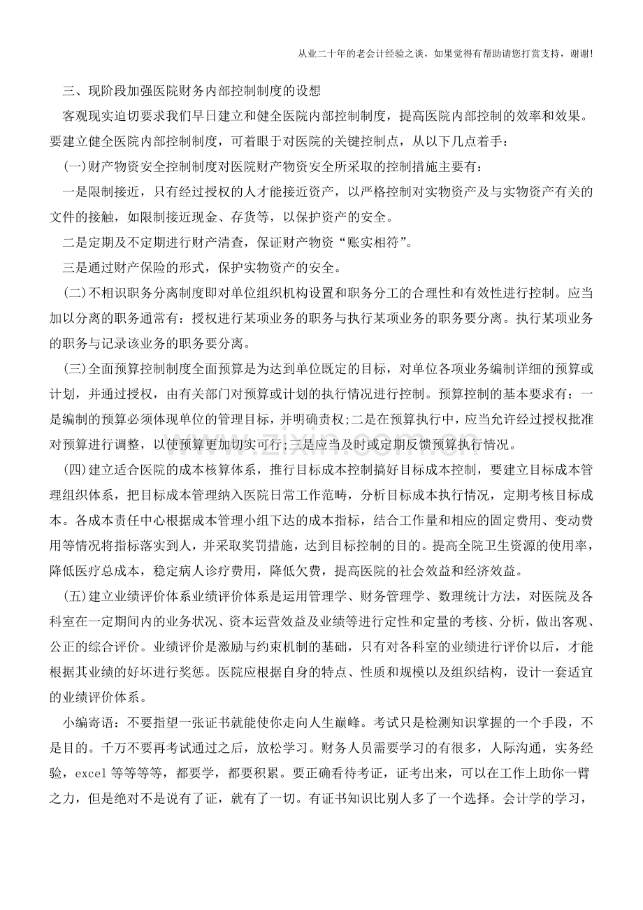 对加强医院财务内部控制制度的思考【会计实务经验之谈】.doc_第3页