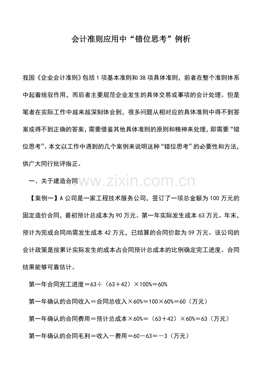 会计实务：会计准则应用中“错位思考”例析.doc_第1页