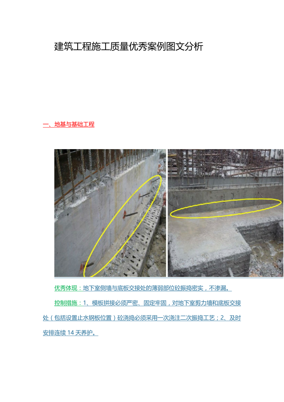 建筑工程施工质量优秀案例图文分析.doc_第1页