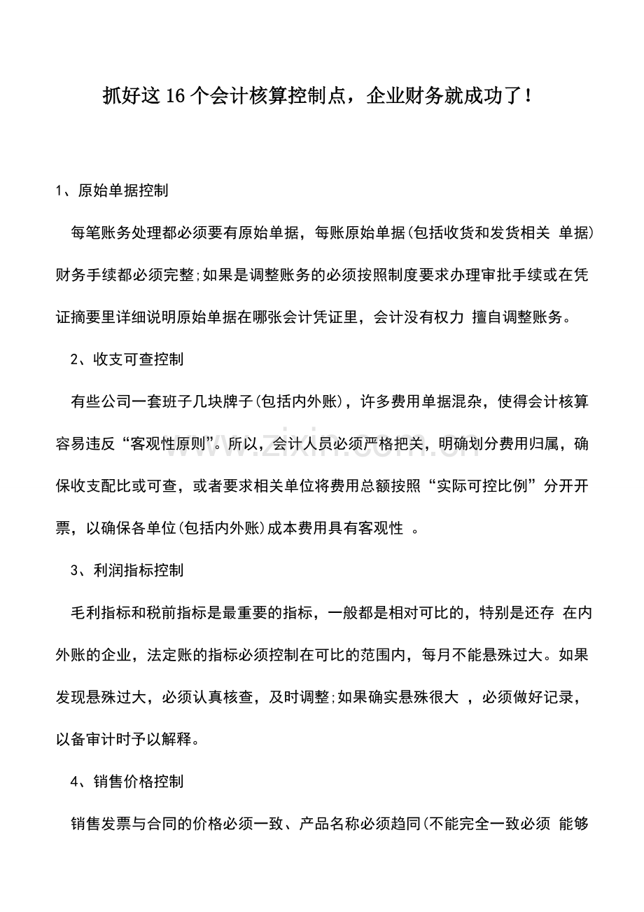 会计实务：抓好这16个会计核算控制点-企业财务就成功了!.doc_第1页