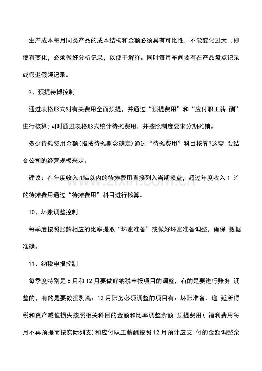 会计实务：抓好这16个会计核算控制点-企业财务就成功了!.doc_第3页