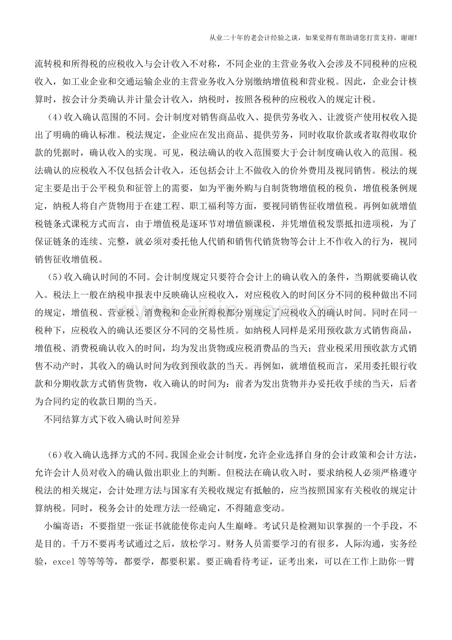 总结一下会计与税法上确认收入的不同【会计实务经验之谈】.doc_第2页