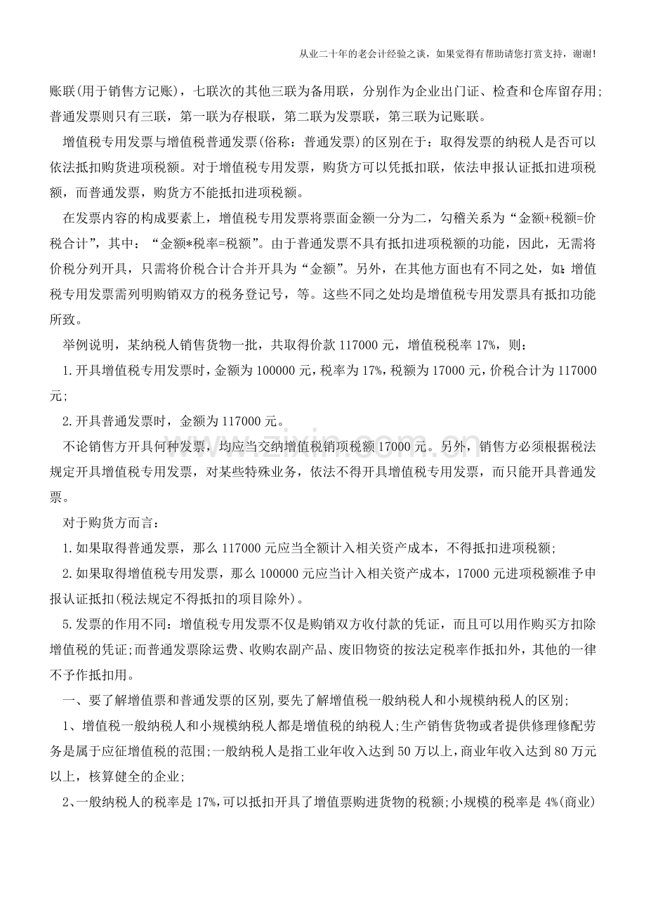 增值税专用发票？普通发票？作为会计人你必须了解(老会计人的经验).doc_第2页