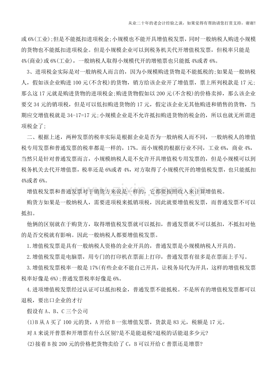 增值税专用发票？普通发票？作为会计人你必须了解(老会计人的经验).doc_第3页