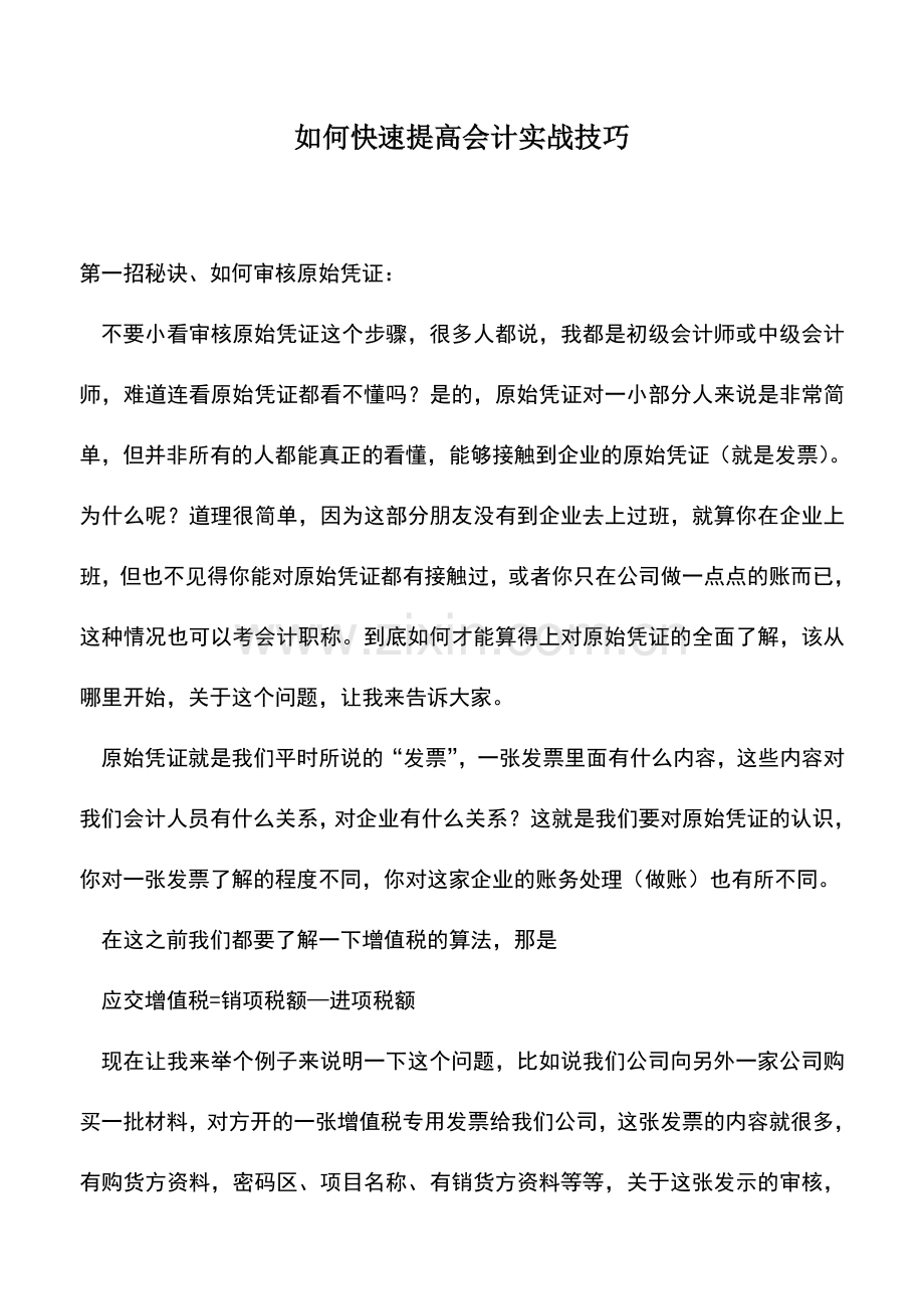 会计实务：如何快速提高会计实战技巧.doc_第1页