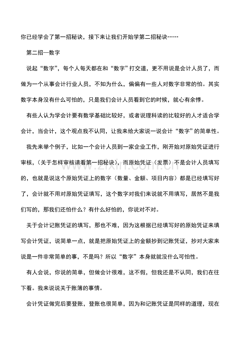 会计实务：如何快速提高会计实战技巧.doc_第3页