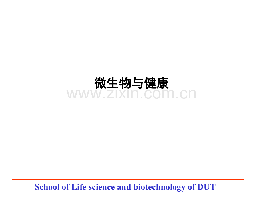 微生物与健康.ppt_第1页