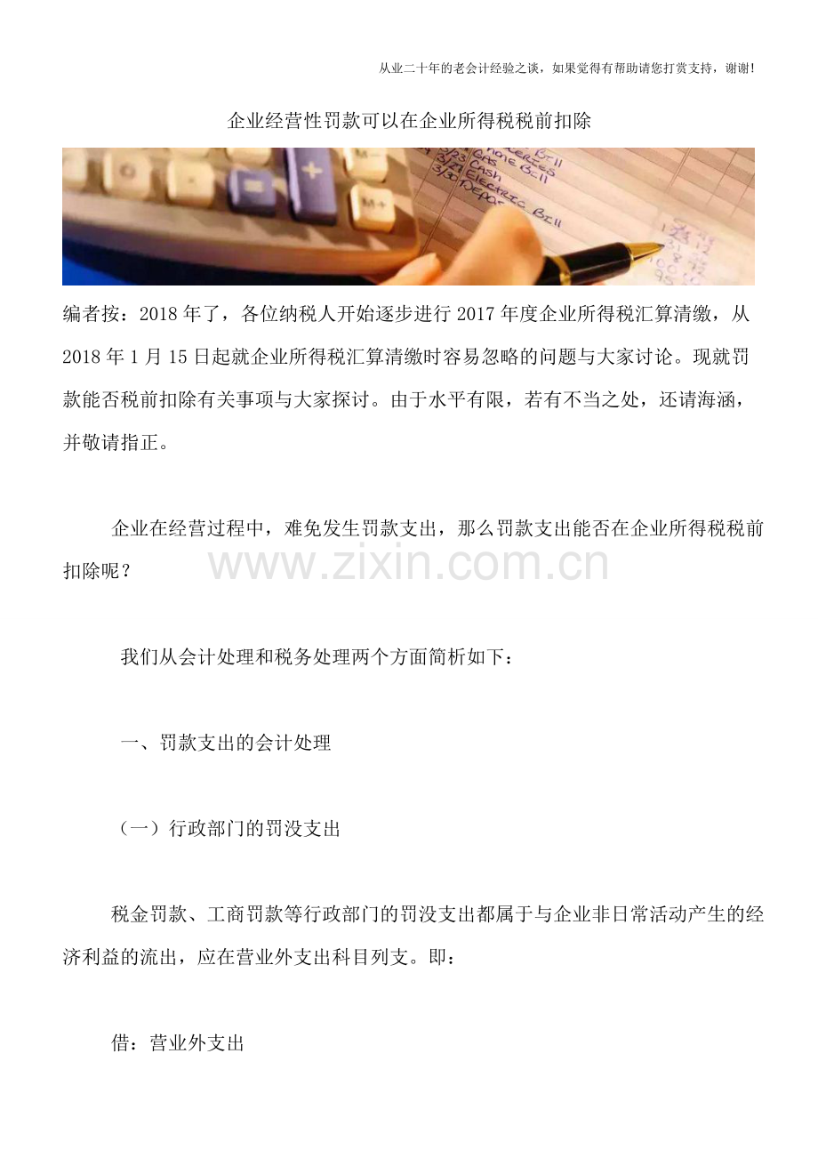 企业经营性罚款可以在企业所得税税前扣除.doc_第1页