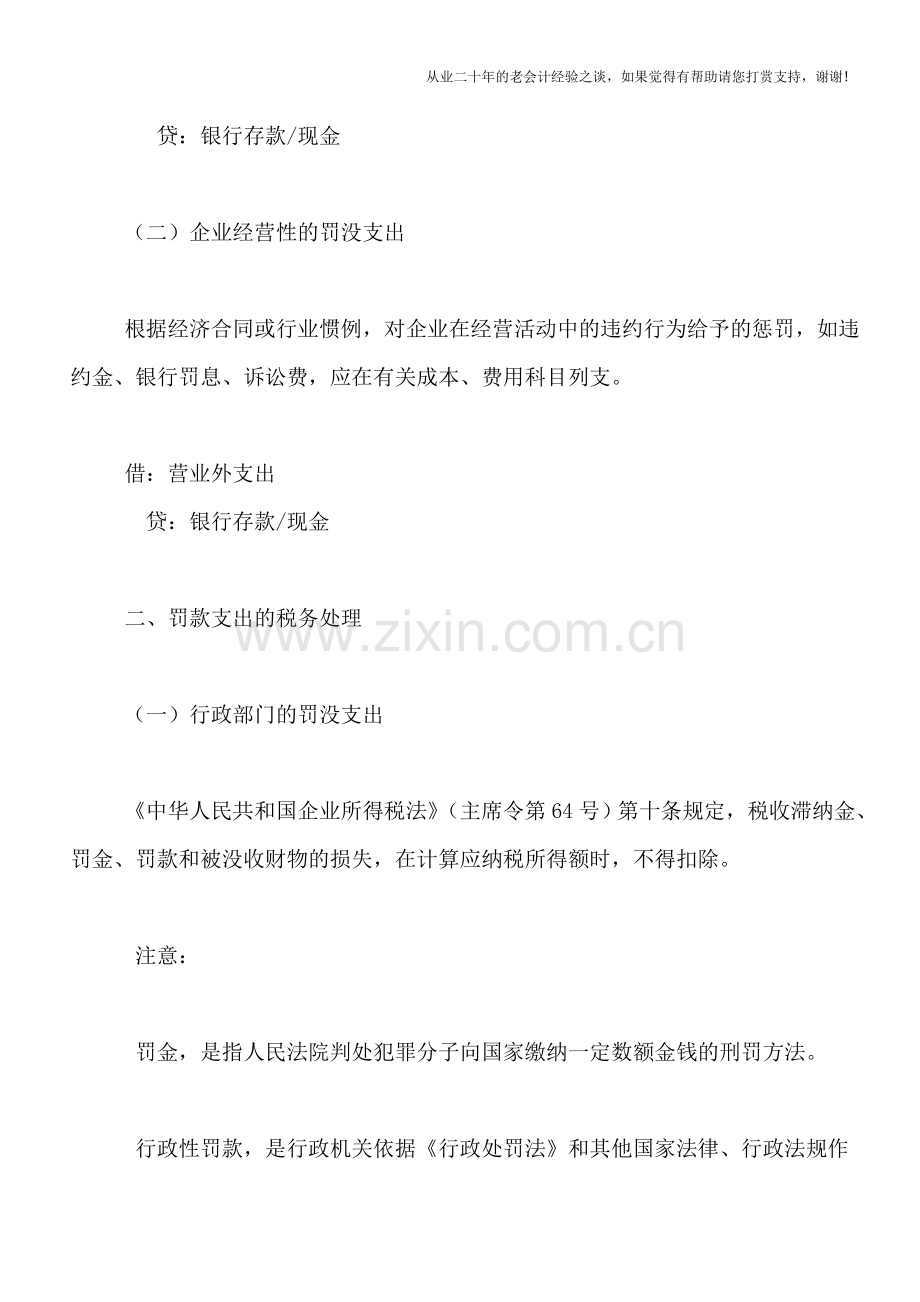 企业经营性罚款可以在企业所得税税前扣除.doc_第2页