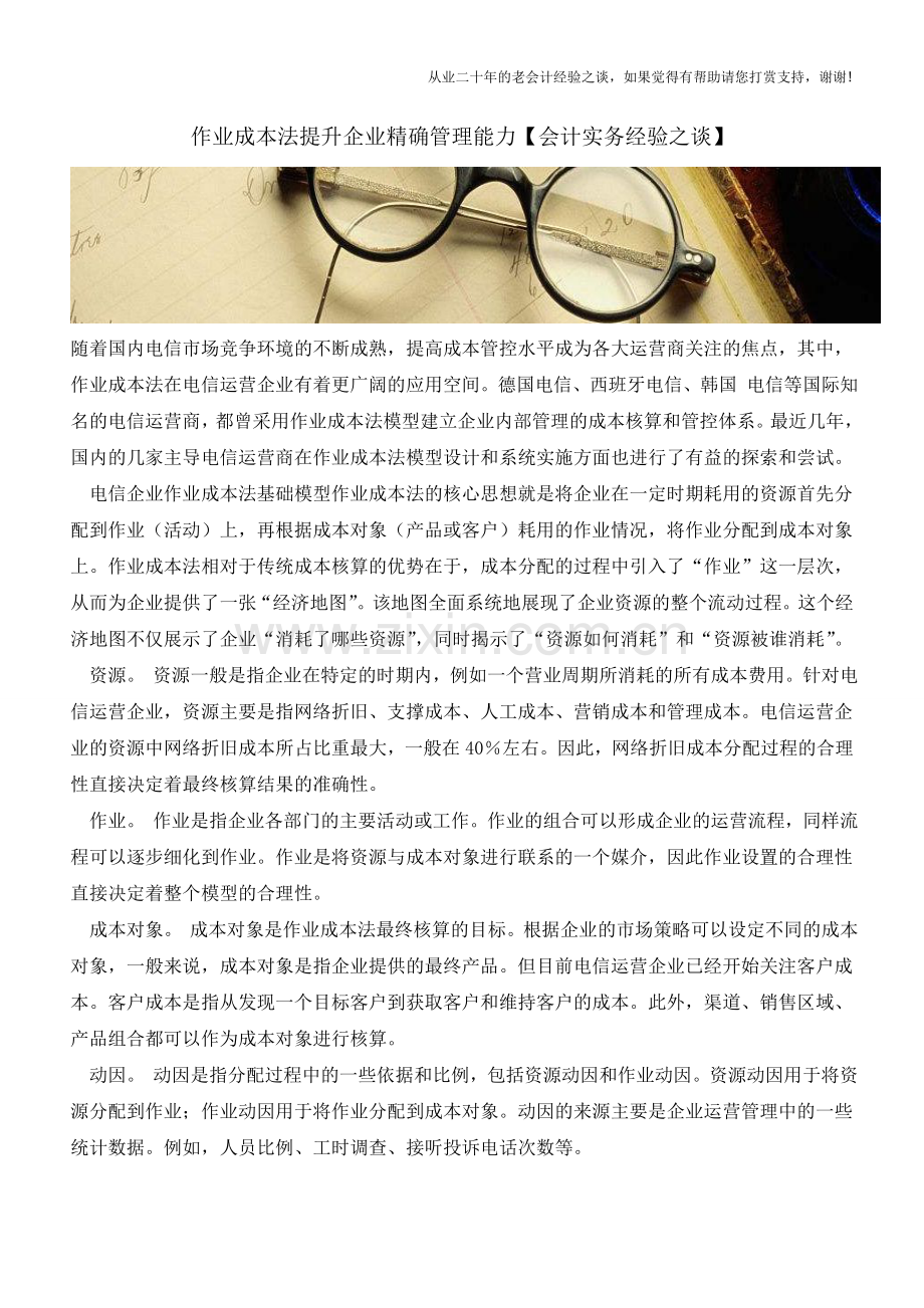 作业成本法提升企业精确管理能力【会计实务经验之谈】.doc_第1页