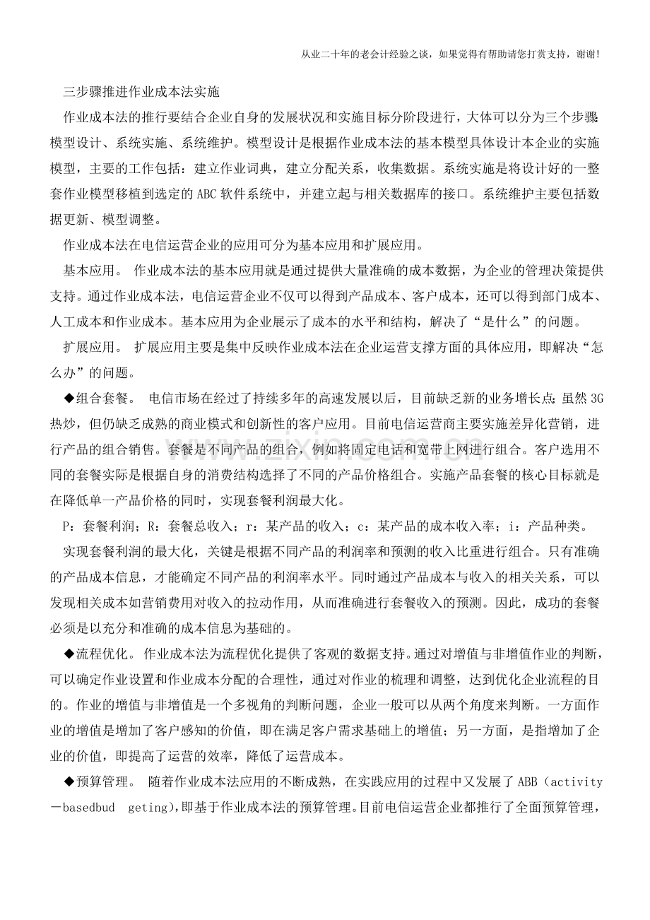 作业成本法提升企业精确管理能力【会计实务经验之谈】.doc_第2页