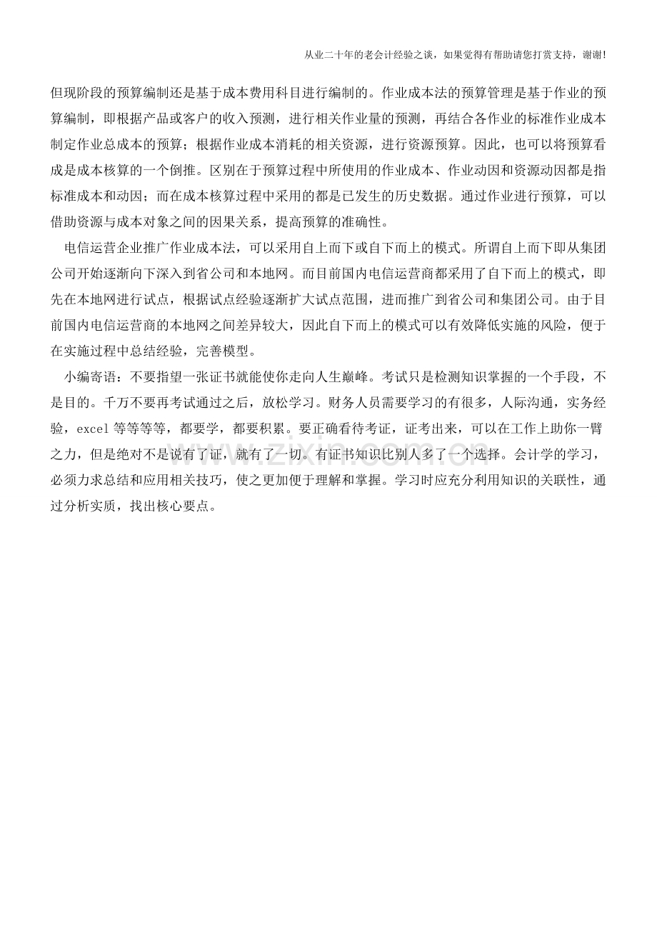 作业成本法提升企业精确管理能力【会计实务经验之谈】.doc_第3页