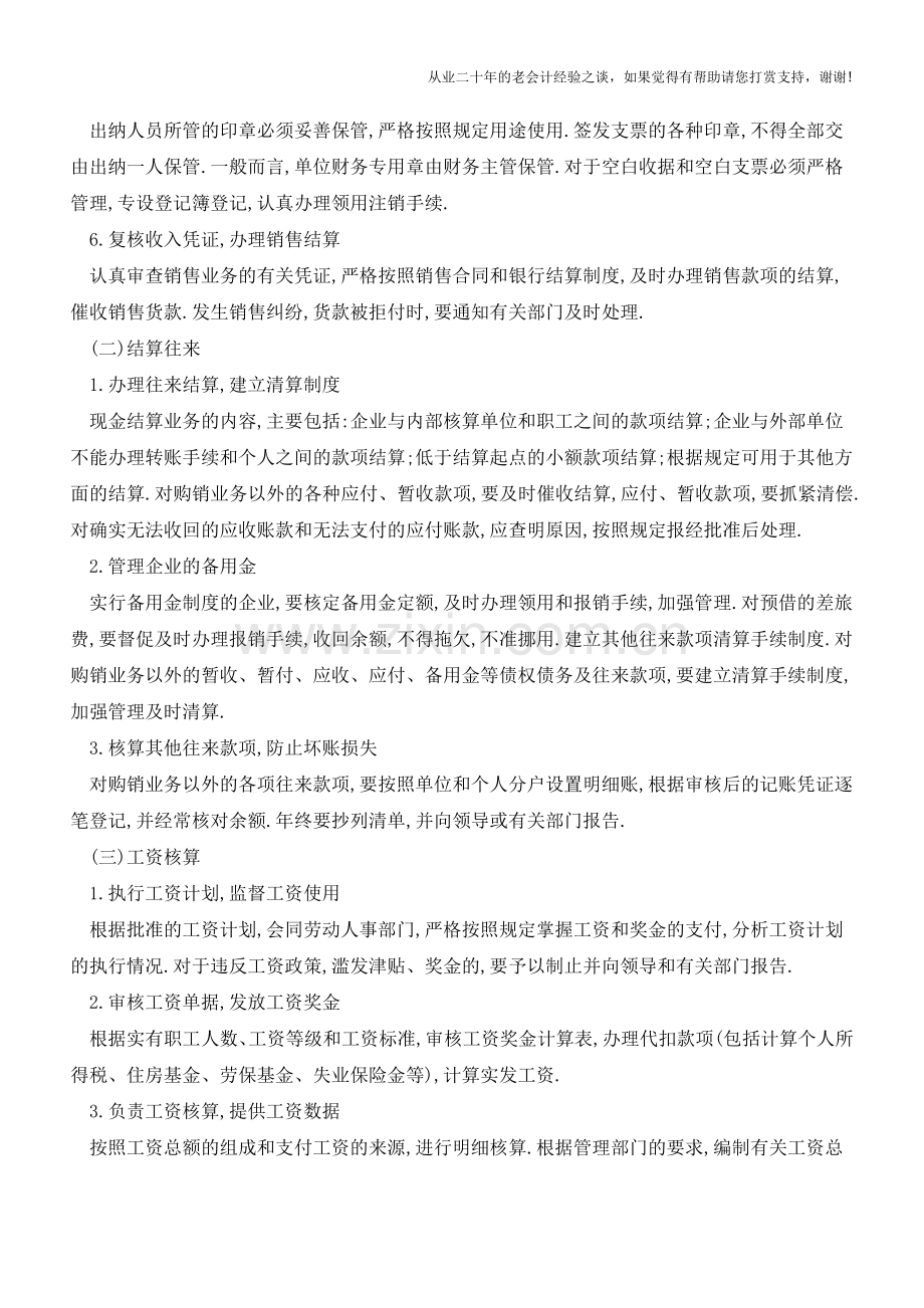 出纳日常工作内容大全【会计实务经验之谈】.doc_第2页