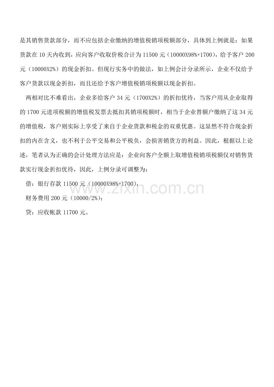 对现金折扣财务处理的会计分录.doc_第2页