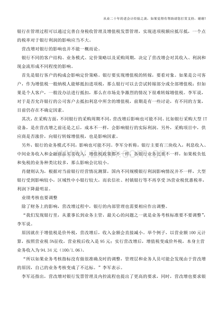 金融业营改增(营业税改增值税)到底对银行有啥影响？(老会计人的经验).doc_第2页