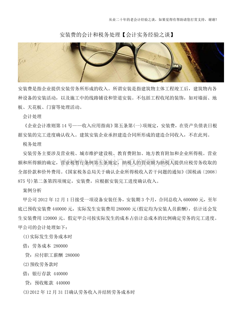 安装费的会计和税务处理【会计实务经验之谈】.doc_第1页