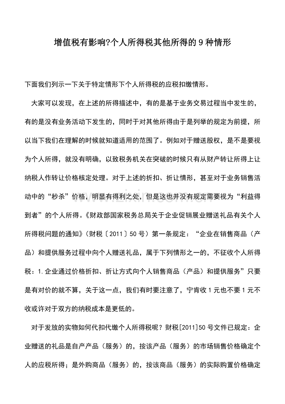 会计实务：增值税有影响-个人所得税其他所得的9种情形.doc_第1页