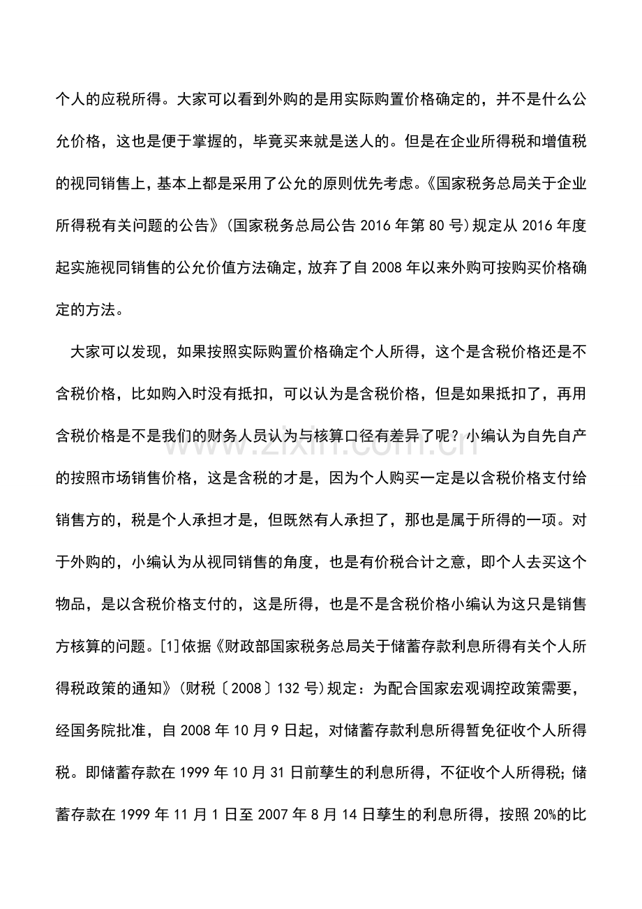 会计实务：增值税有影响-个人所得税其他所得的9种情形.doc_第2页