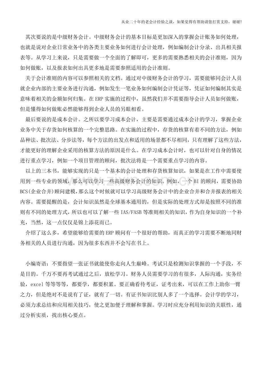 ERP顾问如何学习会计知识【会计实务经验之谈】.doc_第2页