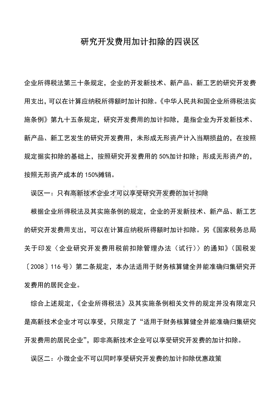 会计实务：研究开发费用加计扣除的四误区.doc_第1页