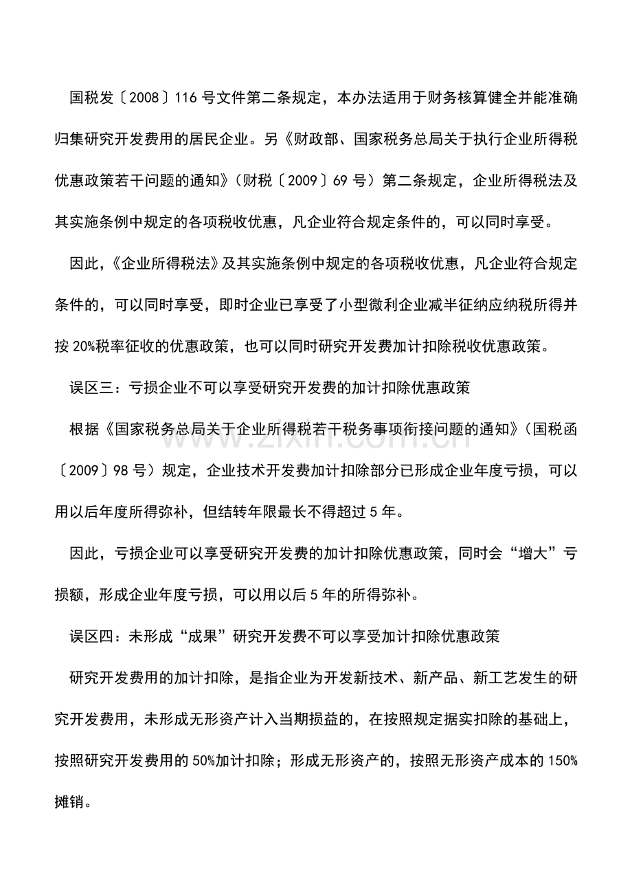 会计实务：研究开发费用加计扣除的四误区.doc_第2页