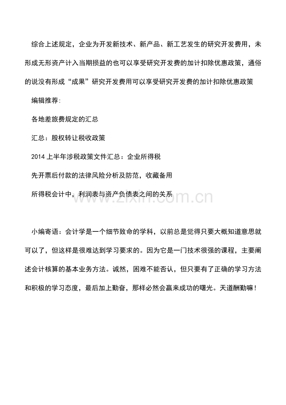 会计实务：研究开发费用加计扣除的四误区.doc_第3页