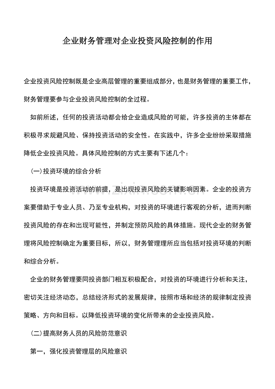 会计实务：企业财务管理对企业投资风险控制的作用.doc_第1页