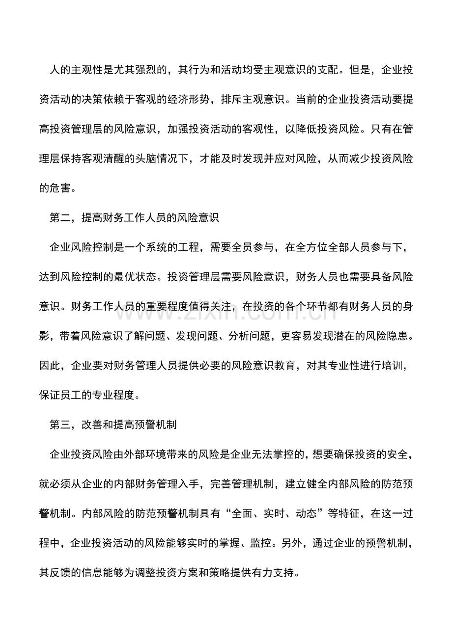 会计实务：企业财务管理对企业投资风险控制的作用.doc_第2页