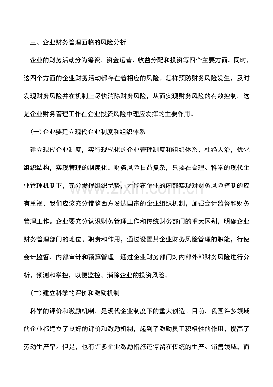 会计实务：企业财务管理对企业投资风险控制的作用.doc_第3页