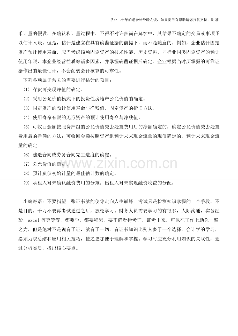 企业会计估计的概念是什么【会计实务经验之谈】.doc_第2页