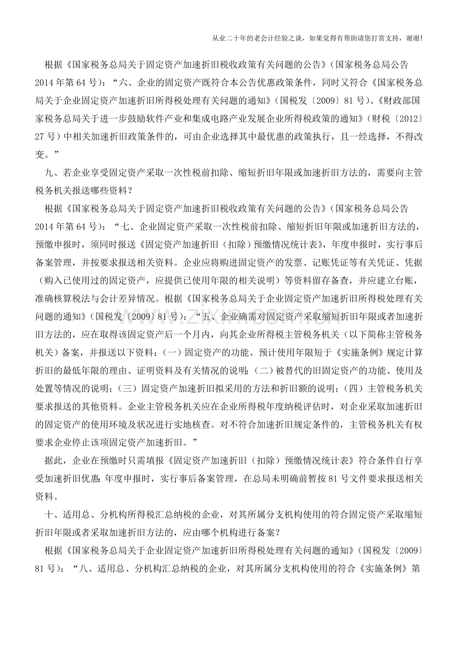 固定资产加速折旧关键问题之二【会计实务经验之谈】.doc_第2页