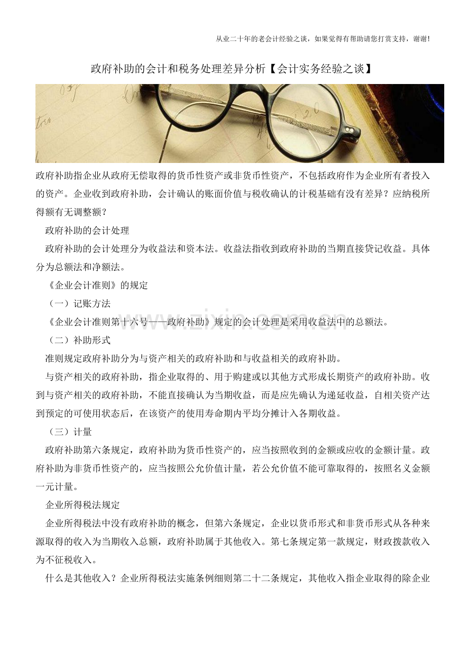 政府补助的会计和税务处理差异分析【会计实务经验之谈】.doc_第1页