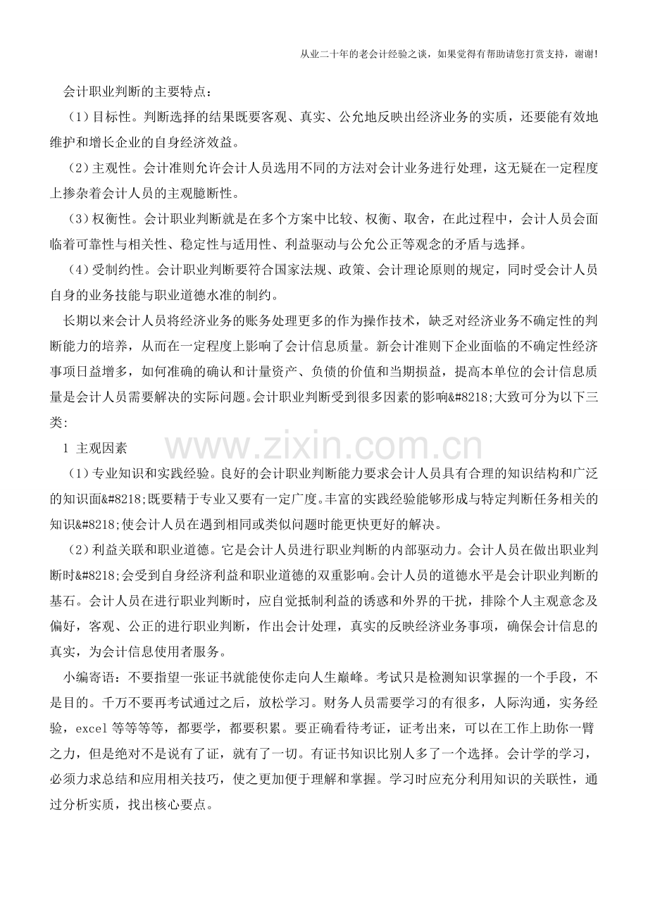 会计人员职业判断能力【会计实务经验之谈】.doc_第2页