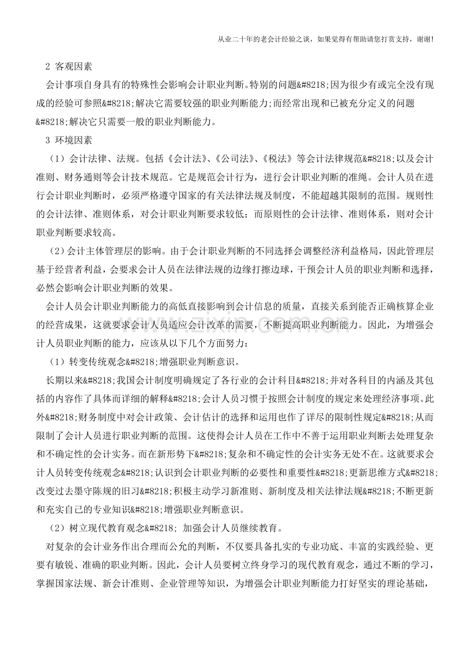 会计人员职业判断能力【会计实务经验之谈】.doc_第3页