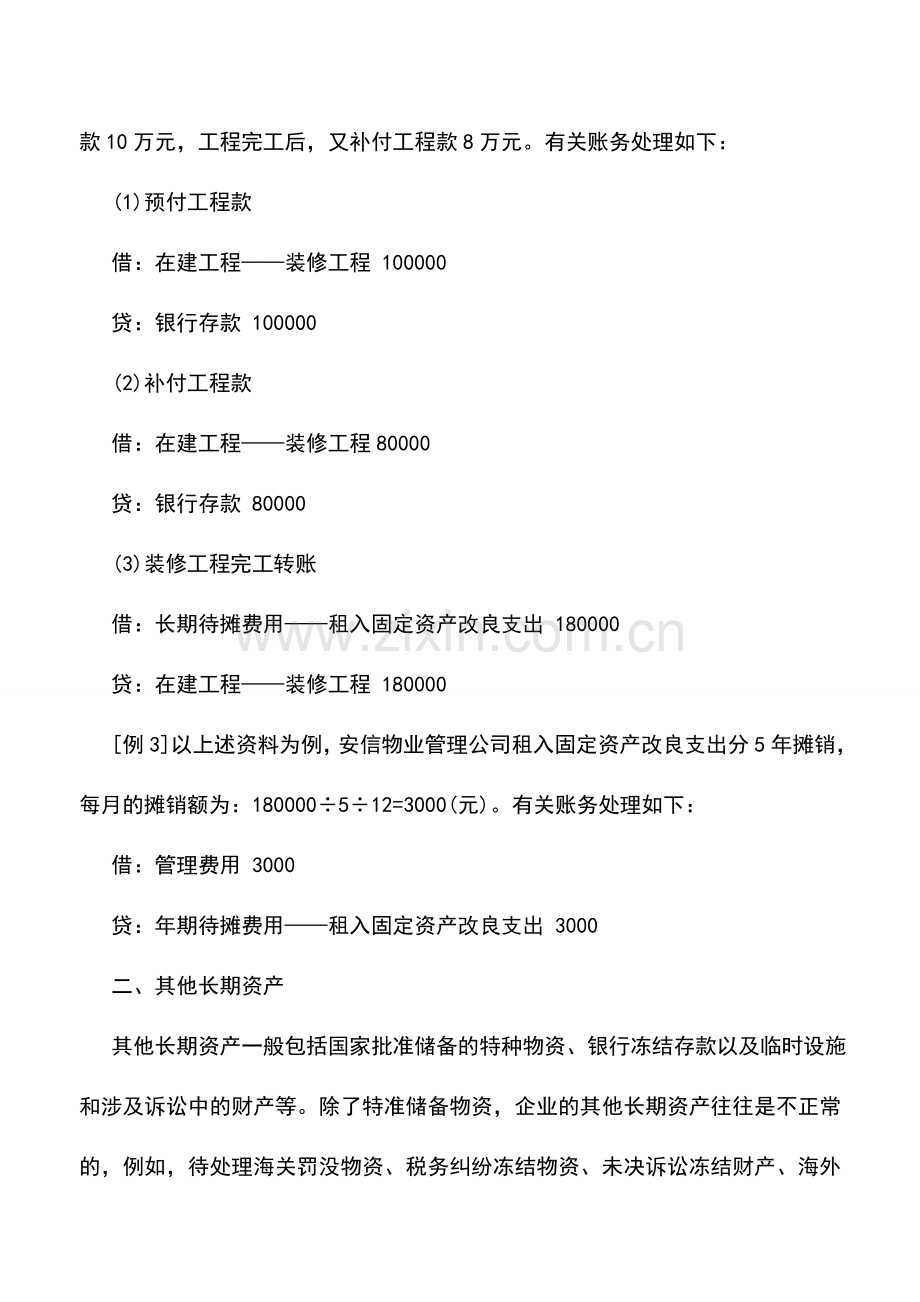 会计实务：物业管理企业其他资产的核算.doc_第3页