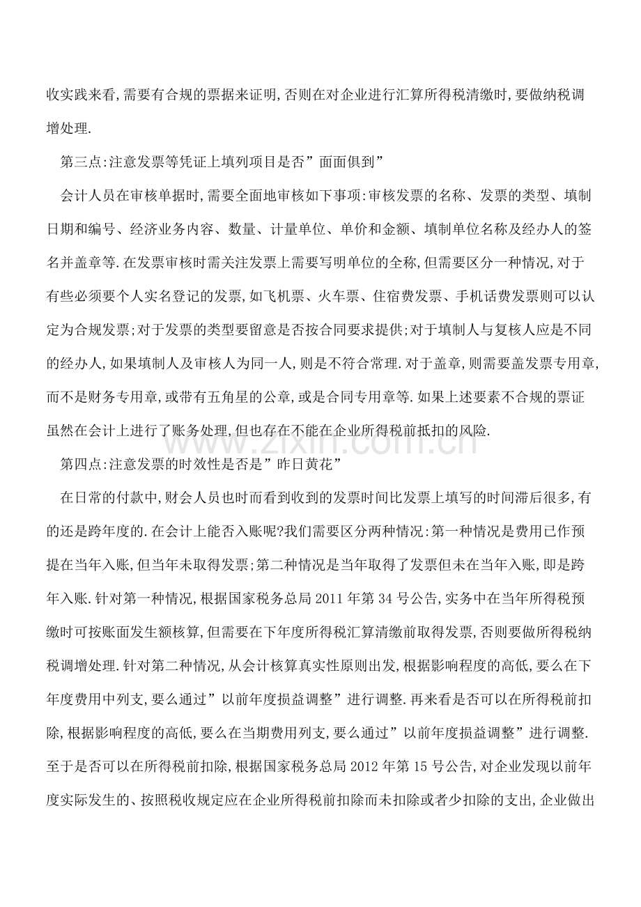 审核费用凭证需要注意的十点!.doc_第2页