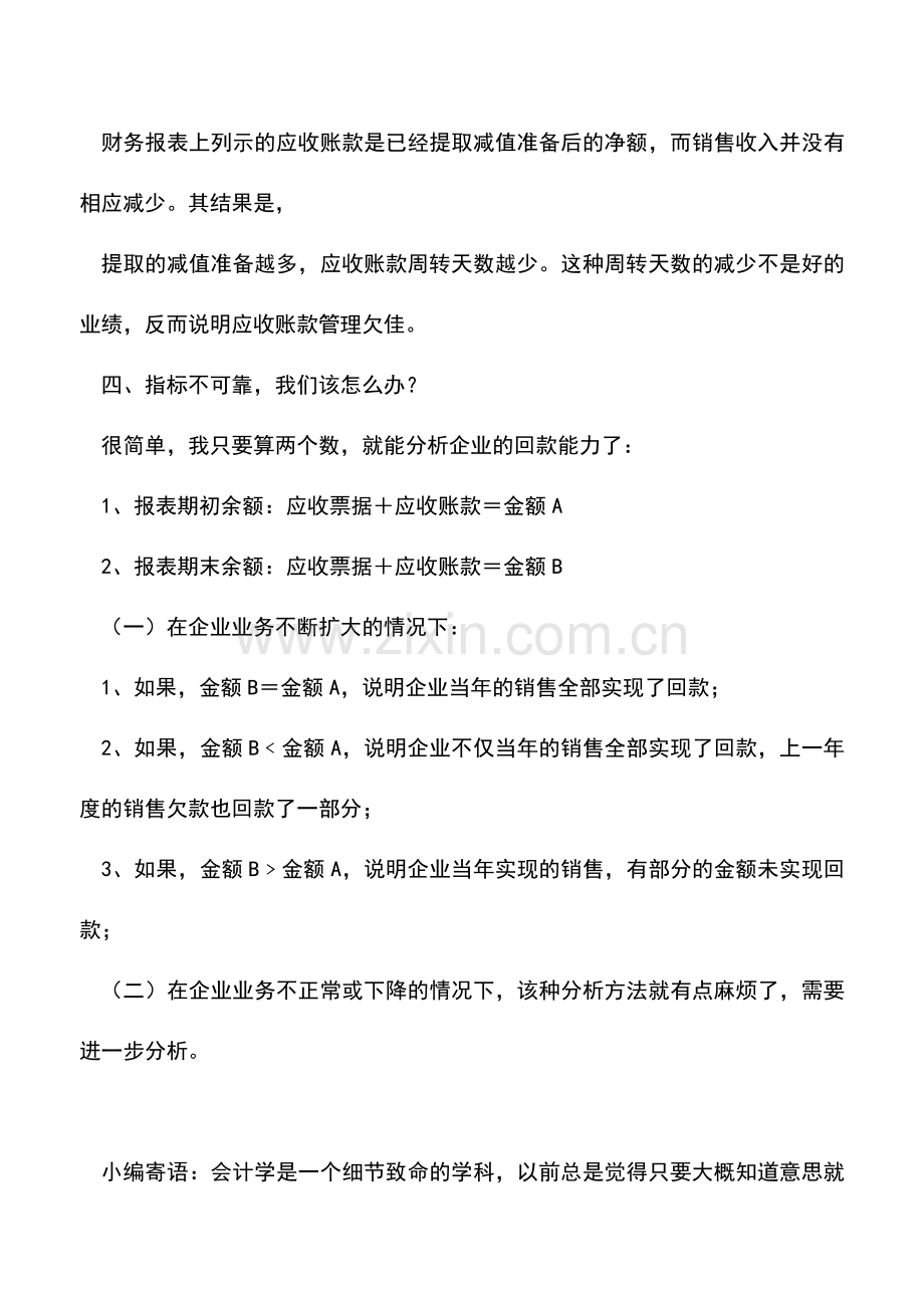 会计实务：别分析了--应收账款周转率-这个指标-永远是错的!.doc_第3页