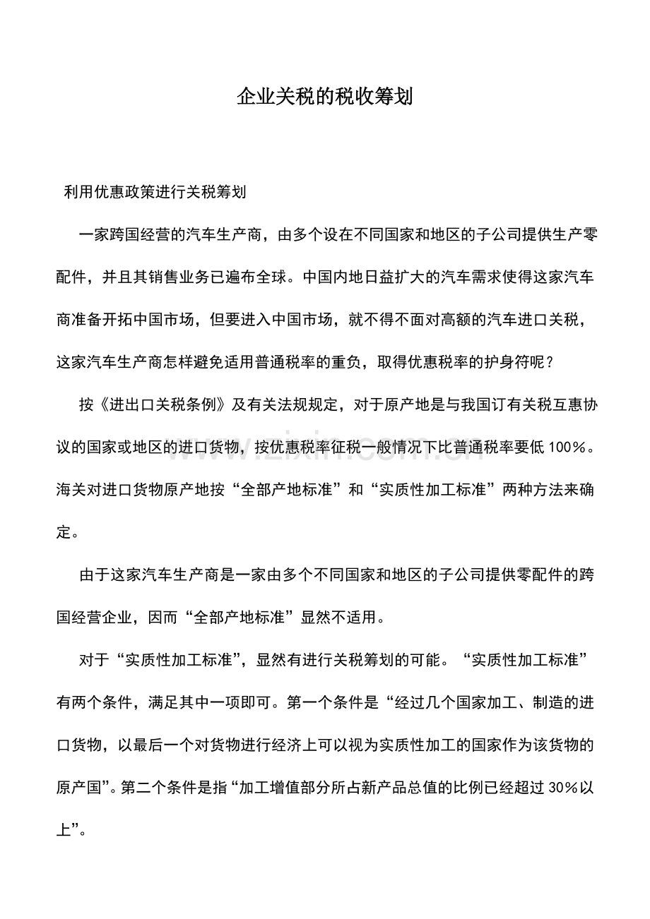 会计实务：企业关税的税收筹划.doc_第1页