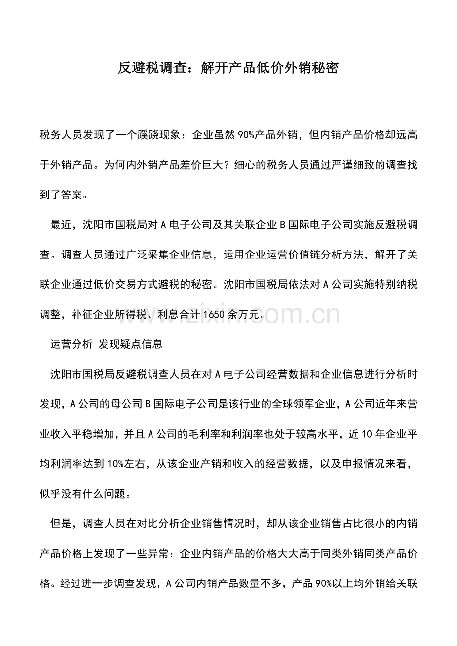 会计实务：反避税调查：解开产品低价外销秘密.doc_第1页