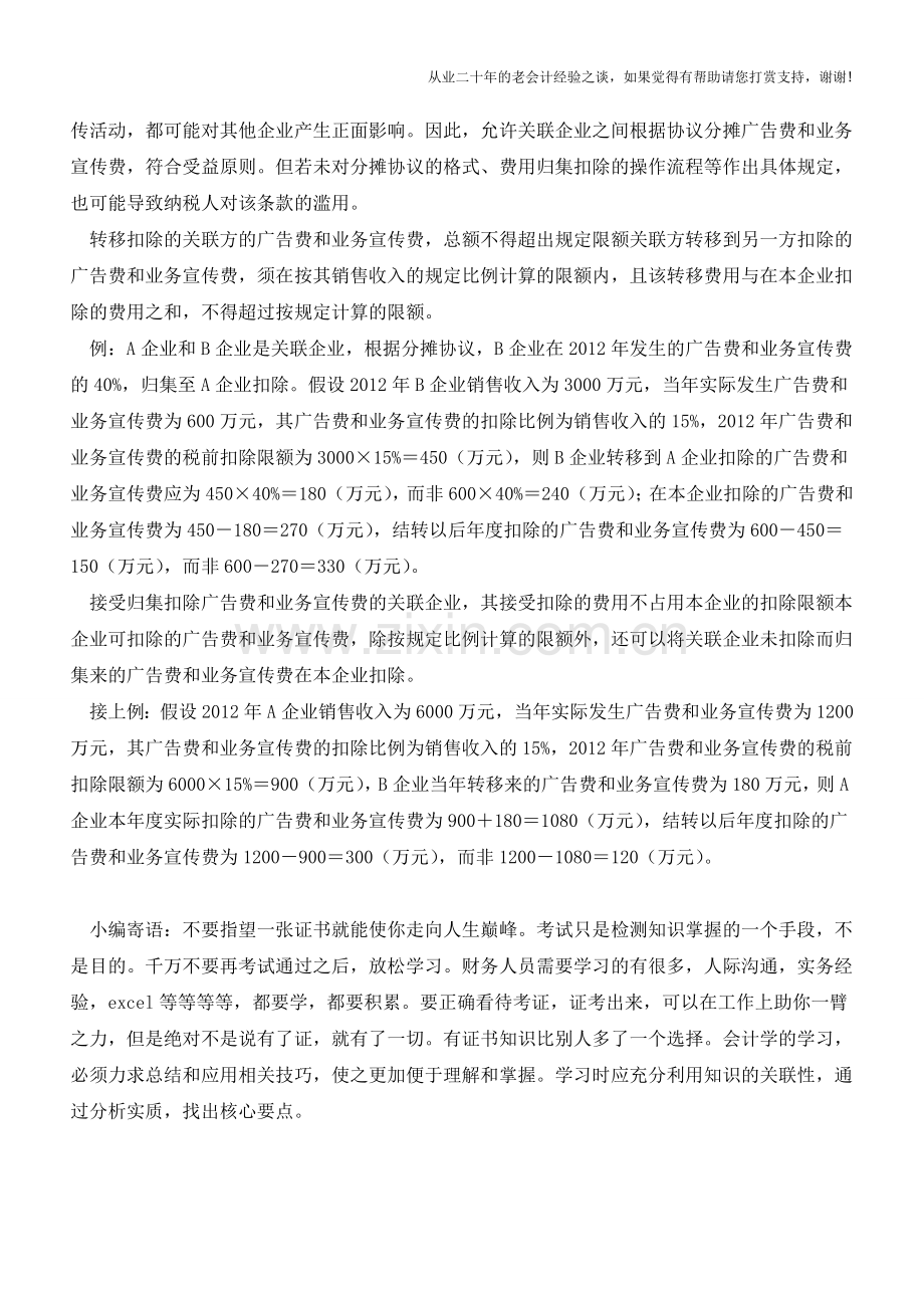 关联企业广告费可按分摊协议归集扣除【会计实务经验之谈】.doc_第2页